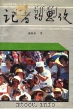 记者的思考 1993 PDF电子版封面 720101272X 南振中著