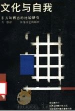 文化与自我 东方与西方的比较研究 1989 PDF电子版封面 7539901217 (美)马赛拉等著;九歌译