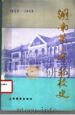 湖南第一师范校史 1903-1949 1983 PDF电子版封面 7150·3001 《湖南第一师范校史》编写组编
