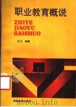 职业教育概说（1938 PDF版）