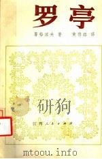 罗亭 1984 PDF电子版封面 10110·334 (俄)屠格涅夫著;黄伟经译