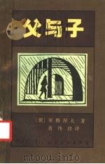 父与子 1985 PDF电子版封面 10331·128 (俄)屠格涅夫(Тургенев,И.С.)著;黄伟经译