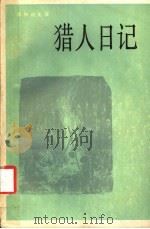 猎人日记 1983 PDF电子版封面 10188·419 (俄)屠格涅夫著;黄裳译