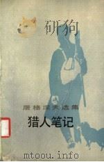 屠格涅夫选集 猎人笔记 1955 PDF电子版封面 7020002501 丰子恺译