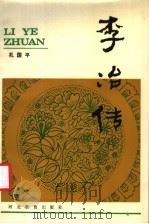 李冶传 1988 PDF电子版封面 7543401169 孔国平编著