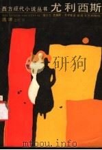 尤利西斯   1987  PDF电子版封面  7530600206  （爱尔兰）詹姆斯·乔伊斯著；金堤译 