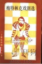梅特林克戏剧选 1983 PDF电子版封面 10208·143 (比)梅特林克(M.Maeterlinck)著;张裕禾,李玉
