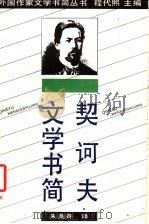 契诃夫文学书简 1988 PDF电子版封面 7539601434 程代熙主编;朱逸森译