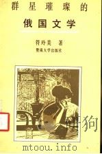 群星璀璨的俄国文学（1993 PDF版）