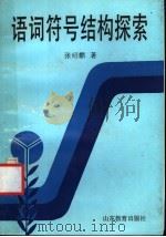 语词符号结构探索   1992  PDF电子版封面  7532814793  张绍麒著 