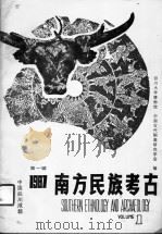 南方民族考古 第1辑 1987 1987 PDF电子版封面 7561400403 四川大学博物馆,中国古代铜鼓研究学会编