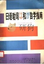 日语助词け和か自学指南 1987 PDF电子版封面 7540809760 〔日〕寺村秀夫,规划·编辑;〔日〕野田尚史著;王宏译