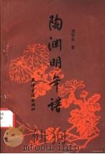 陶渊明年谱 1991 PDF电子版封面 7805041733 邓安生编