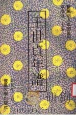 王世贞年谱 1993 PDF电子版封面 7309012380 郑利华著