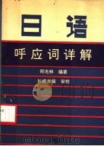 日语呼应词详解 1992 PDF电子版封面 7810064169 郑光林编著