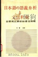 日语词义辨析和语法释疑（1989 PDF版）