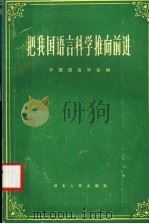 把我国语言科学推向前进 中国语言学会成立大会学术报告集 1981 PDF电子版封面 9106·55 中国语言学会编