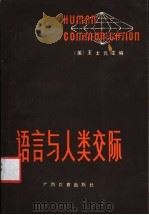 语言和人类交际 1987 PDF电子版封面 7543501414 (美)王土元主编;游汝杰,潘悟云译