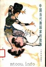 中国当代舞蹈家的故事 1987 PDF电子版封面 8026·4546 中国艺术研究院舞蹈研究所资料室编
