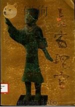 长安瑰宝 1985 PDF电子版封面 8199·955 陕西省博物馆编