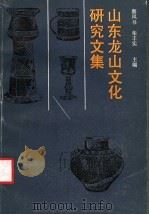 山东龙山文化研究文集 1992 PDF电子版封面 7533302397 蔡凤书,栾丰实主编