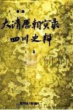 大清历朝实录四川史料 上 1991 PDF电子版封面 7810162411 王纲编