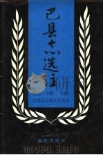 巴县志选注 1989 PDF电子版封面 7536605048 (民国)向楚主编;巴县志选注