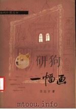 一幅画 1983 PDF电子版封面 10208·161 (苏)达尼伊尔·格拉宁(Д.Гранин)著;张秉衡译