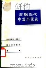 苏联当代中篇小说选（1981 PDF版）