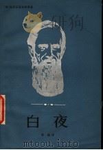 白夜 1982 PDF电子版封面 10103·255 (俄)陀思妥耶夫斯基(Ф.М.Достоевский)著;李