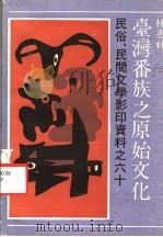 台湾番族之原始文化 1991 PDF电子版封面 7532108074 林惠祥著