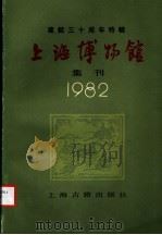 上海博物馆集刊 建馆三十周年特辑 1983 PDF电子版封面 11186·51 上海博物馆集刊编辑委员会编