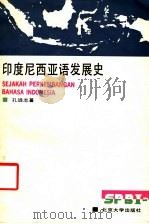 印度尼西亚语发展史 1992 PDF电子版封面 7301014554 孔远志著(北京大学)