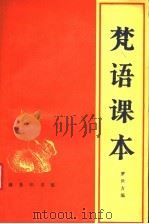 梵语课本 1990 PDF电子版封面 7100010055 罗世方编