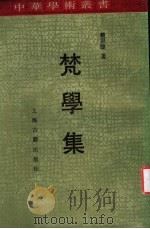 梵学集 1993 PDF电子版封面 7532510182 饶宗颐著