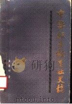 中华职业教育社史稿 1987 PDF电子版封面 17387·16 黄嘉树著