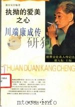 执拗的爱美之心  川端康成传   1994  PDF电子版封面  7506220377  张国安编著 