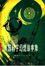 美国科学幻想故事集 1982 PDF电子版封面 10173·302 (美)艾萨克·阿西莫夫,格罗夫·康克林编;陈安全,曾丽明译