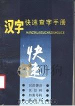 汉字快速查字手册 1988 PDF电子版封面 7543502143 李冠盛等编著