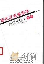 关于文字改革的反思 1990 PDF电子版封面 7504103195 段生农著