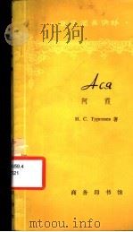 阿霞 简写本 1964 PDF电子版封面 9017·515 (俄)屠格涅夫,И.С.著;安然注释