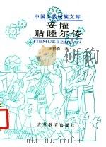 妥欢帖睦尔传 1991 PDF电子版封面 7538313893 邱树森著
