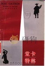 堂卡特林 1982 PDF电子版封面 10183·265 (墨西哥)利萨尔迪著;王央乐译