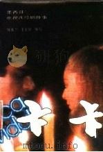 卞卡 墨西哥电视连续剧故事 1987 PDF电子版封面 753870020X 侯秀兰,李玉敏编写
