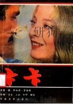 卞卡 1988 PDF电子版封面 7805490244 (墨)罗德那著;戈文等改编