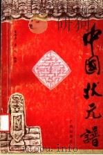 中国状元谱 1993 PDF电子版封面 7805920125 莫雁诗,黄明编撰