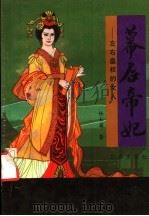 幕后帝妃 左右皇权的女人 1992 PDF电子版封面 7805464642 任士英著