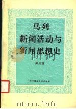 马列新闻活动与新闻思想史 1992 PDF电子版封面 7560906648 吴廷俊著