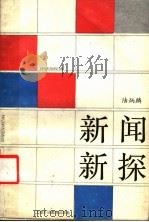 新闻新探 1988 PDF电子版封面 7810092294 陆炳麟编著