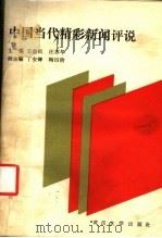中国当代精彩新闻评说 1987 PDF电子版封面 7307001276 王益民,汪劳华主编